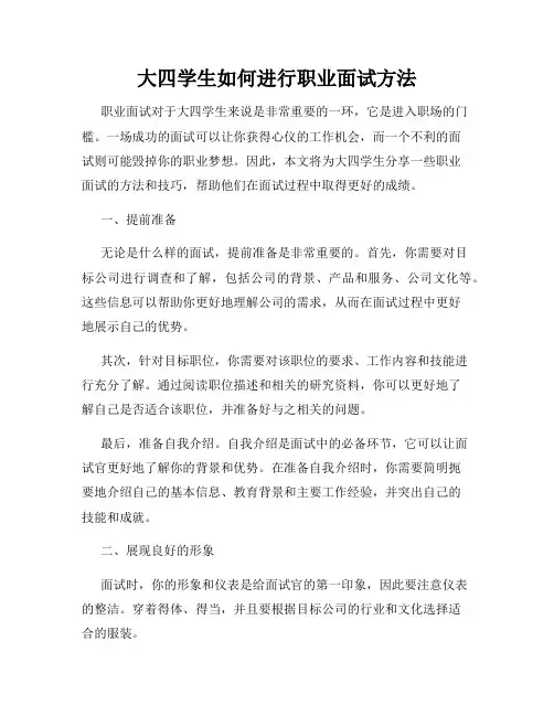 大四学生如何进行职业面试方法