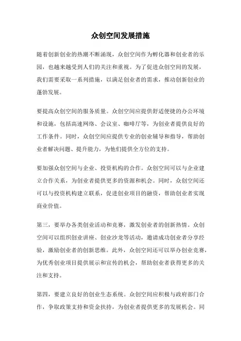 众创空间发展措施