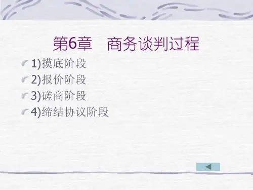 商务谈判终结阶段与合同