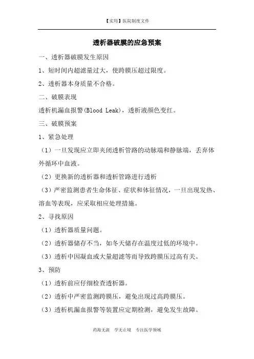 血透室制度-透析器破膜的应急预案