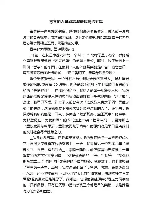 青春的力量励志演讲稿精选五篇