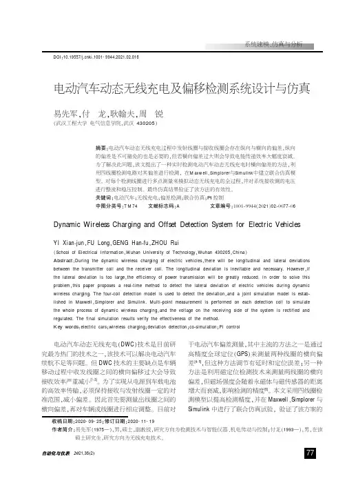 电动汽车动态无线充电及偏移检测系统设计与仿真