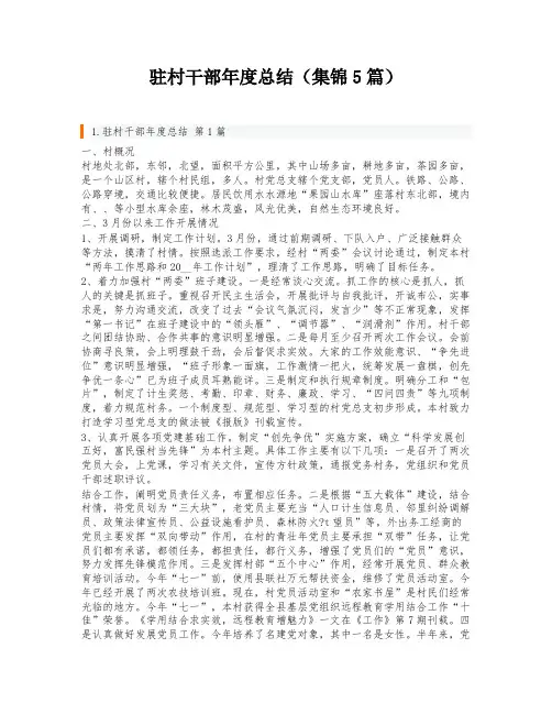 驻村干部年度总结(集锦5篇)