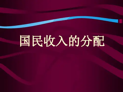 国民收入的分配(3)优质课件PPT