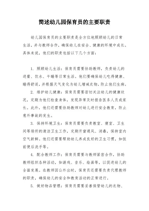 简述幼儿园保育员的主要职责