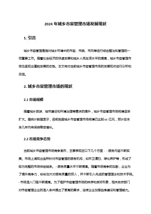 2024年城乡市容管理市场发展现状