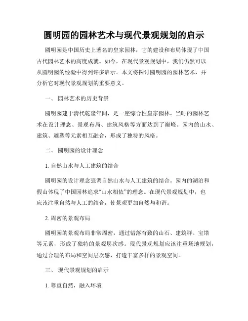 圆明园的园林艺术与现代景观规划的启示