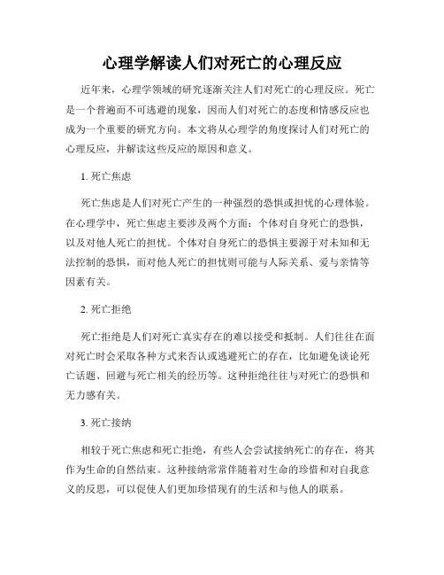心理学解读人们对死亡的心理反应