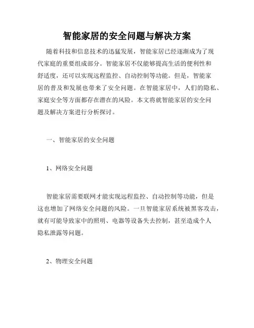 智能家居的安全问题与解决方案