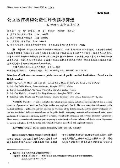 公立医疗机构公益性评价指标筛选——基于德尔菲专家咨询法