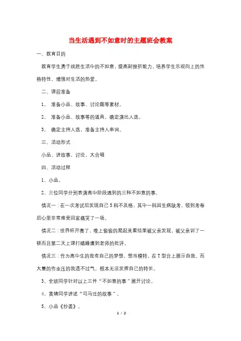 当生活遇到不如意时的主题班会教案