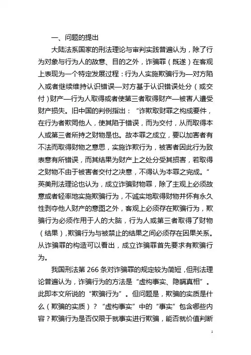 论诈骗罪的欺骗行为  论文