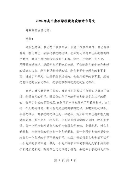2024年高中生在学校谈恋爱检讨书范文(5篇)