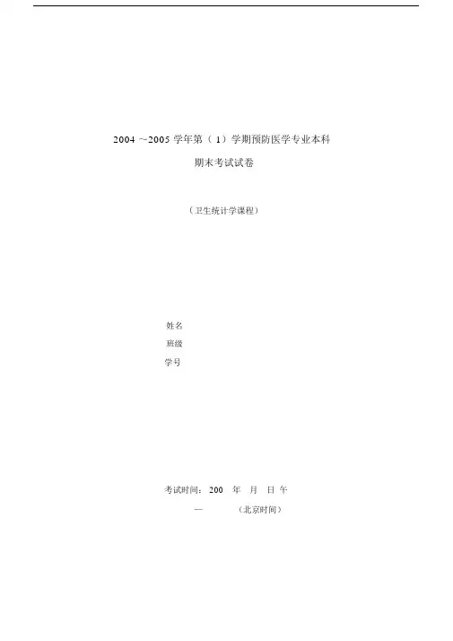 卫生统计学试卷(附答案).doc
