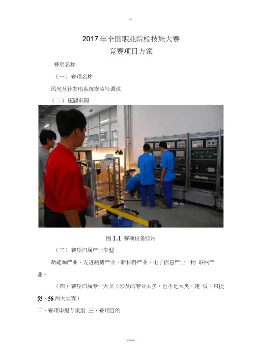 风光互补发电系统安装与调试赛项方案