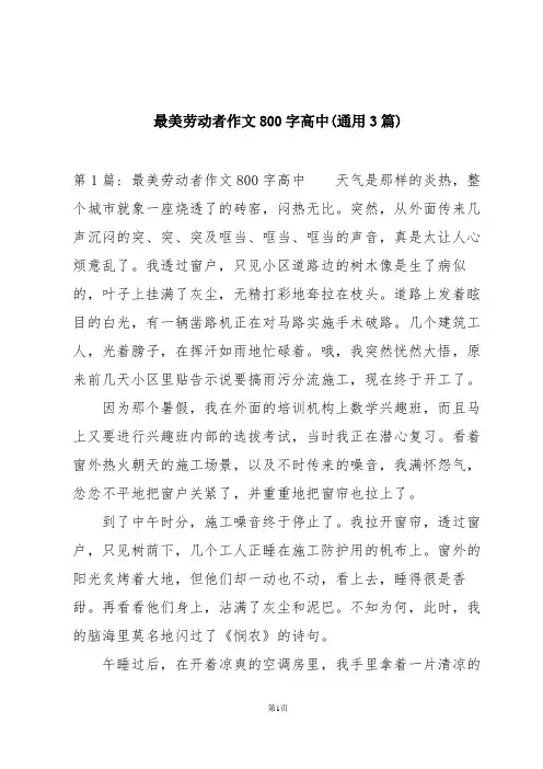 最美劳动者作文800字高中(通用3篇)
