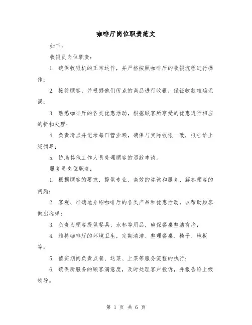 咖啡厅岗位职责范文（3篇）