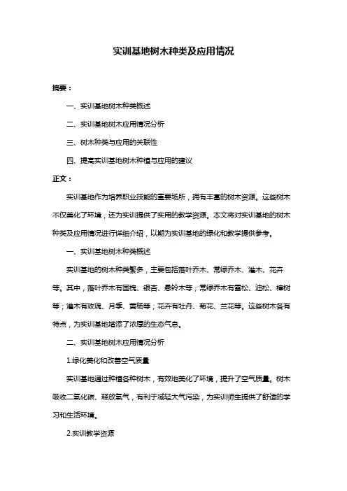实训基地树木种类及应用情况