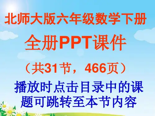 北师大版小学数学六年级下册第三单元《图形的运动》PPT教学课件
