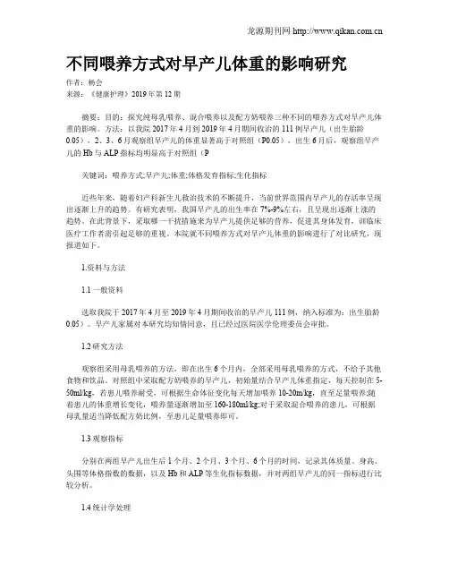 不同喂养方式对早产儿体重的影响研究
