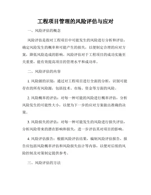 工程项目管理的风险评估与应对