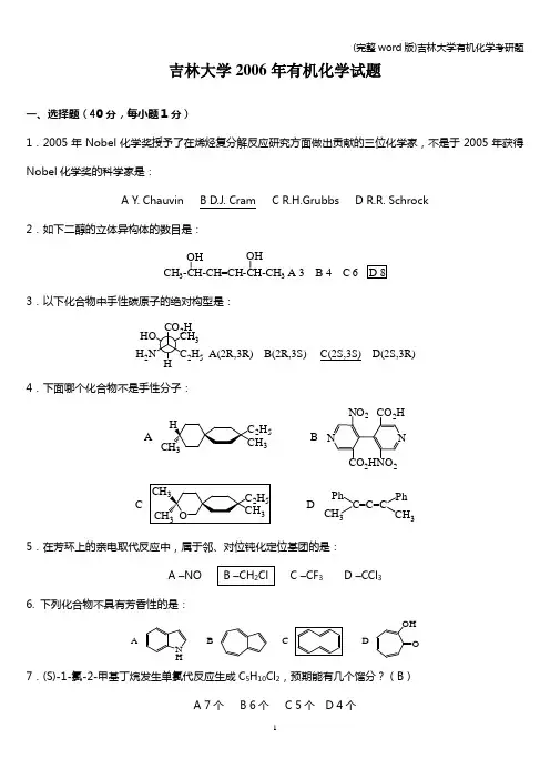 (完整word版)吉林大学有机化学考研题