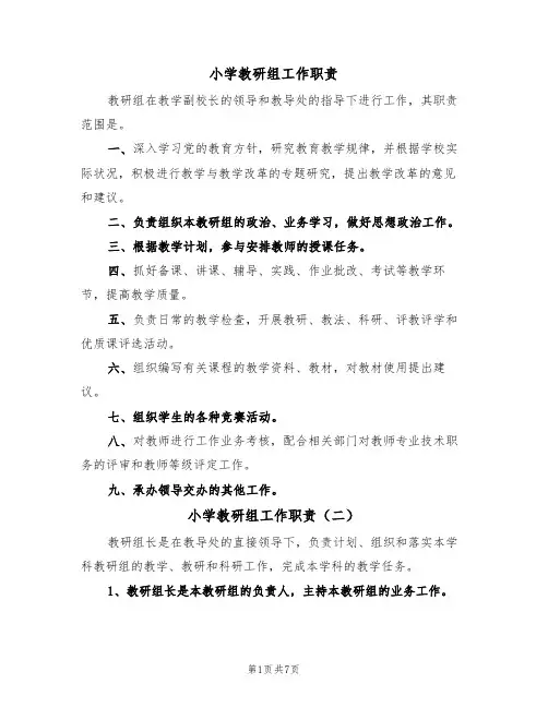小学教研组工作职责（五篇）