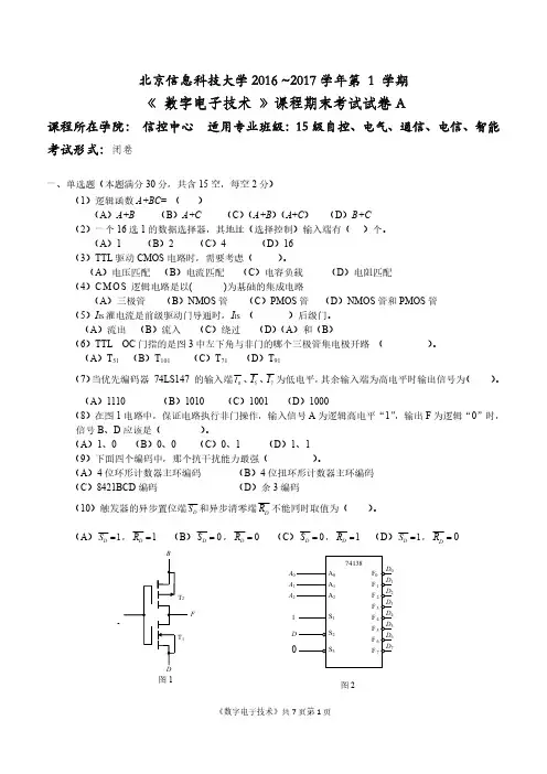 15级北京信息科技大学数字电子技术A卷
