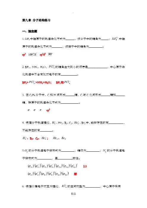 无机化学第九章 分子结构 练习