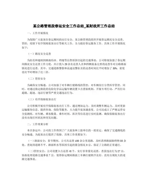 某公路管理段春运安全工作总结_某财政所工作总结