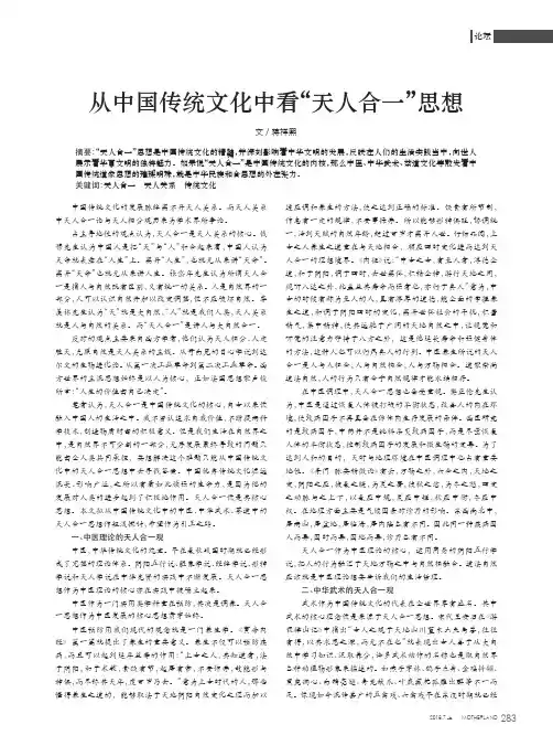 从中国传统文化中看“天人合一”思想