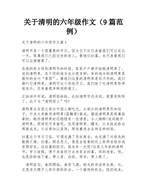 关于清明的六年级作文(9篇范例)