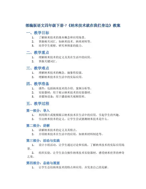 部编版语文四年级下册-7《纳米技术就在我们身边》教案