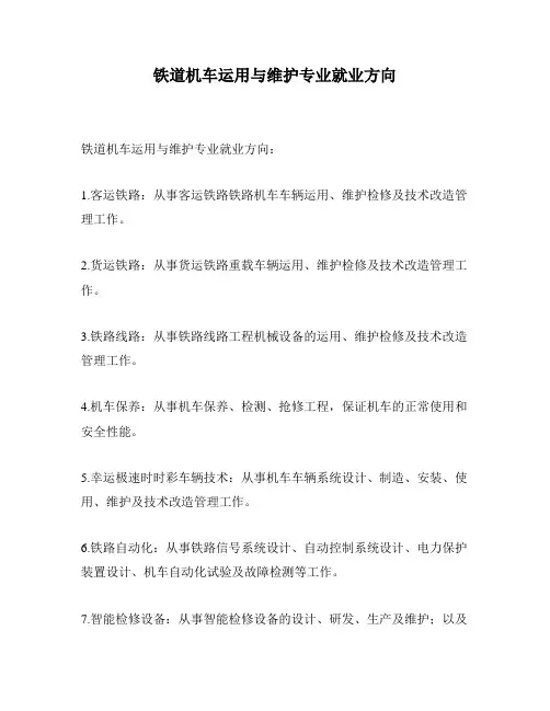 铁道机车运用与维护专业就业方向