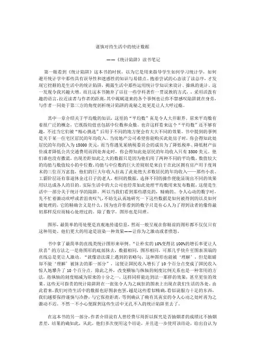 《统计陷阱》读书笔记