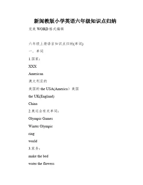 新闽教版小学英语六年级知识点归纳
