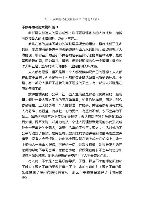 关于不放弃的议论文精彩例文（精选25篇）