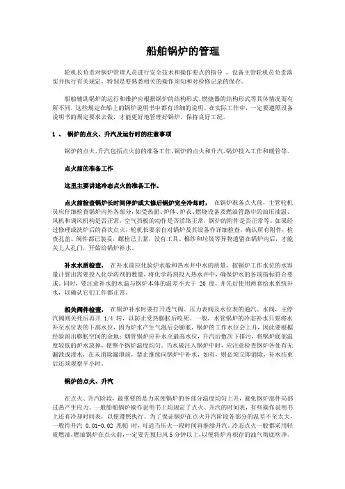 船舶锅炉的管理