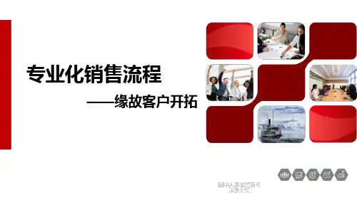 保险专业化销售流程训练之缘故客户开拓