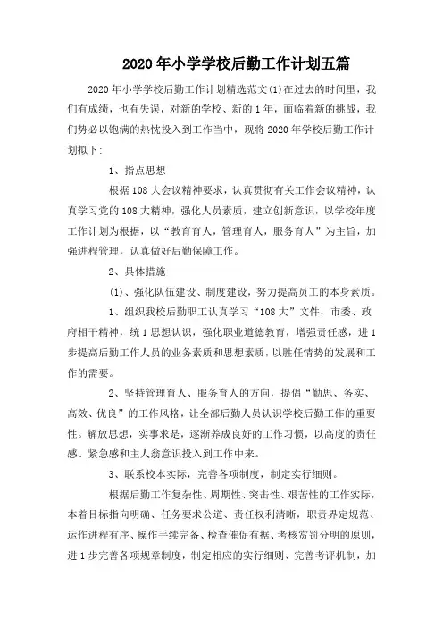 2020年小学学校后勤工作计划五篇