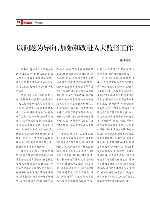 以问题为导向,加强和改进人大监督工作