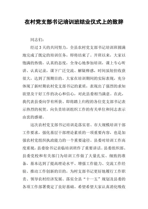 在村党支部书记培训班结业仪式上的致辞