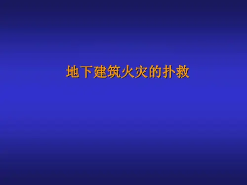 地下建筑火灾