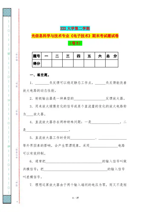 XXX大学第二学期光信息科学与技术专业《电子技术》期末考试题试卷(卷B)