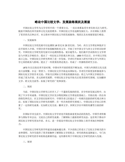 略论中国比较文学：发展脉络现状及展望