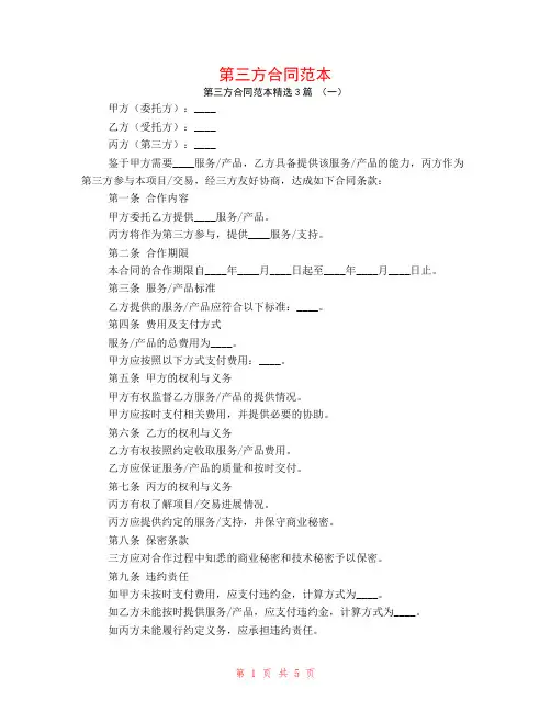 第三方合同范本3篇
