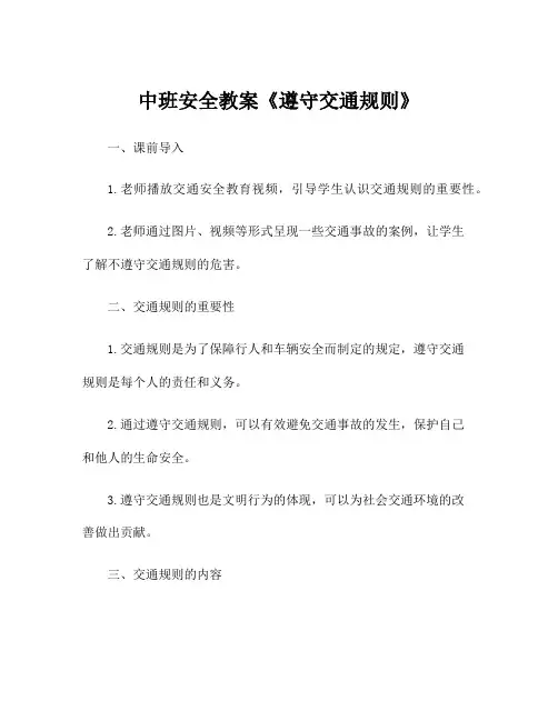 中班安全教案《遵守交通规则》