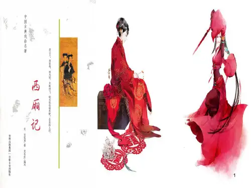 西厢记ppt课件
