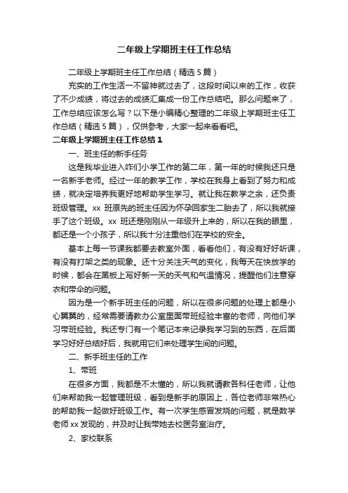 二年级上学期班主任工作总结（精选5篇）