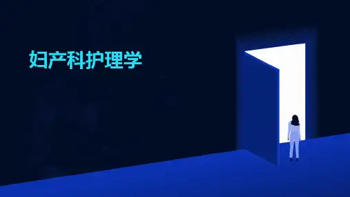 妇产科护理学